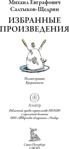 Изображение товара Художественная книга СЗКЭО Избранные произведения (Салтыков-Щедрин Михаил)