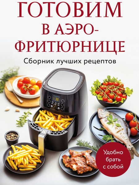 Изображение товара Книга ХлебСоль Готовим в аэрофритюрнице.Сборник лучших рецептов, мягкая обложка