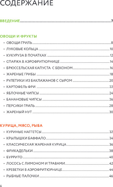 Изображение товара Книга ХлебСоль Готовим в аэрофритюрнице.Сборник лучших рецептов, мягкая обложка