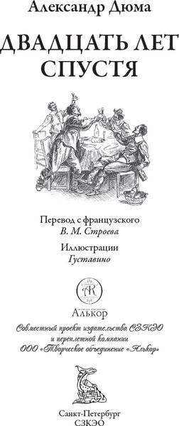 Изображение товара Книга СЗКЭО Двадцать лет спустя (Дюма Александр )