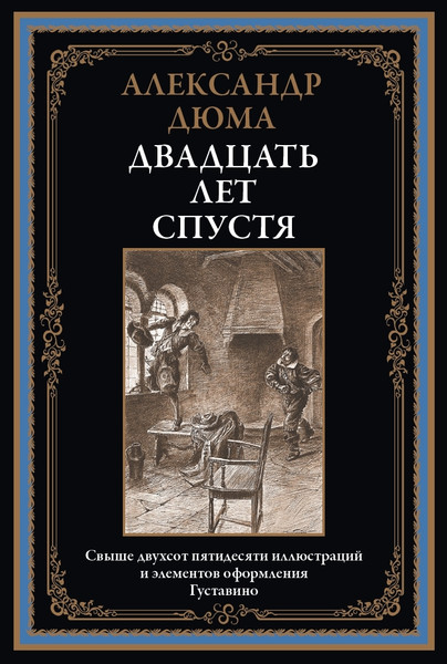 Изображение товара Книга СЗКЭО Двадцать лет спустя (Дюма Александр )