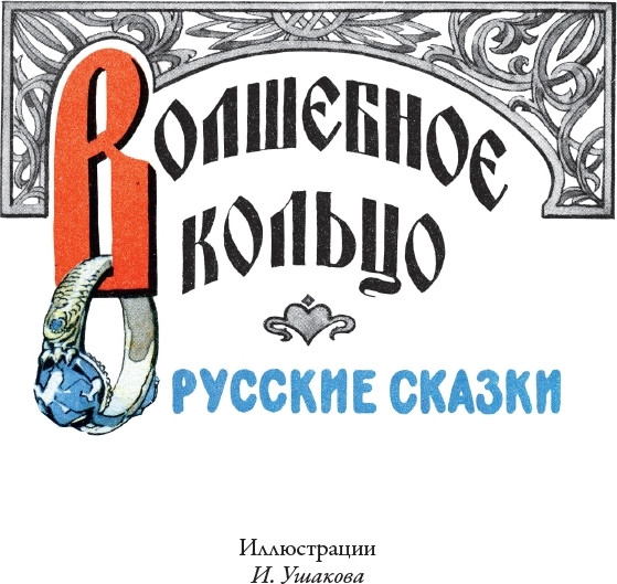 Изображение товара Книга СЗКЭО Волшебное кольцо (Платонов Андрей)