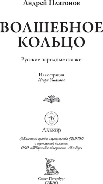 Изображение товара Книга СЗКЭО Волшебное кольцо (Платонов Андрей)