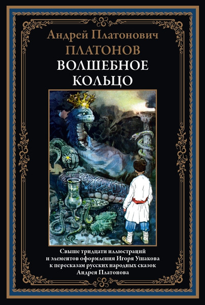 Изображение товара Книга СЗКЭО Волшебное кольцо (Платонов Андрей)