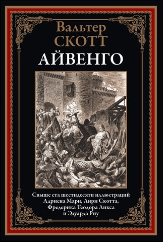 Изображение товара Книга СЗКЭО Айвенго, твердая обложка (Скотт Вальтер)