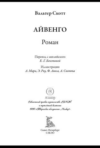 Изображение товара Книга СЗКЭО Айвенго, твердая обложка (Скотт Вальтер)
