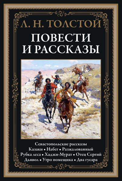 Изображение товара Книга СЗКЭО Повести и рассказы. Севастопольские рассказы (Толстой Лев)