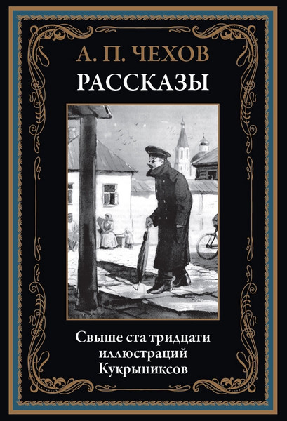 Изображение товара Книга СЗКЭО Рассказы (Чехов Антон 9785960311113)