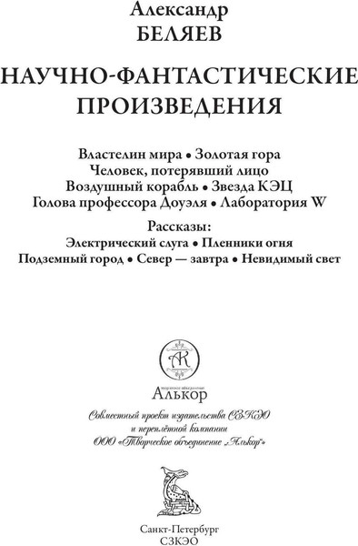 Изображение товара Художественная книга СЗКЭО Научно-фантастические произведения. Властелин мира и др. (Беляев Александр)