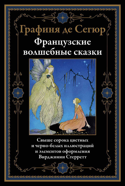 Изображение товара Художественная книга СЗКЭО Французские волшебные сказки (графиня де Сегюр 9785960309028)