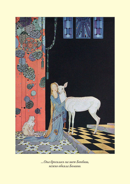 Изображение товара Художественная книга СЗКЭО Французские волшебные сказки (графиня де Сегюр 9785960309028)