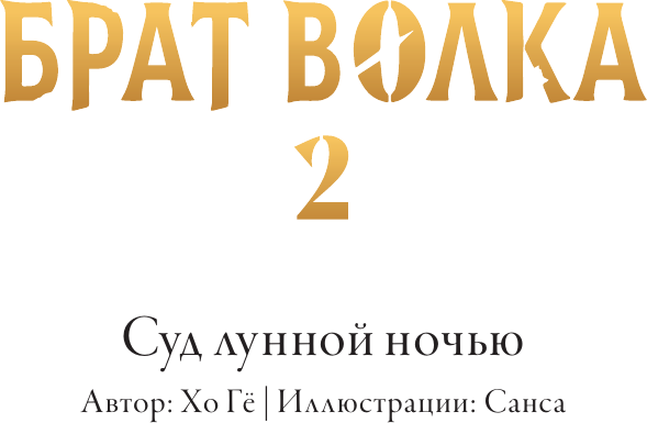 Изображение товара Книга АСТ Брат волка. Том 2. Суд лунной ночью, твердая обложка (Хо Гё, Санса)