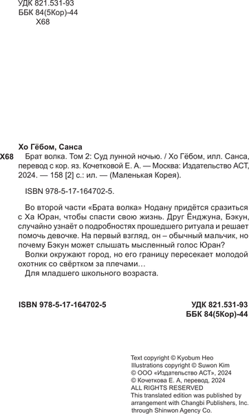 Изображение товара Книга АСТ Брат волка. Том 2. Суд лунной ночью, твердая обложка (Хо Гё, Санса)