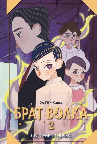 Изображение товара Книга АСТ Брат волка. Том 2. Суд лунной ночью, твердая обложка (Хо Гё, Санса)