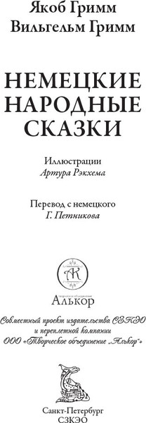 Изображение товара Книга СЗКЭО Сказки, твердая обложка (Братья Гримм)