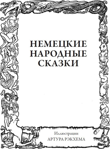 Изображение товара Книга СЗКЭО Сказки, твердая обложка (Братья Гримм)