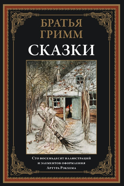 Изображение товара Книга СЗКЭО Сказки, твердая обложка (Братья Гримм)