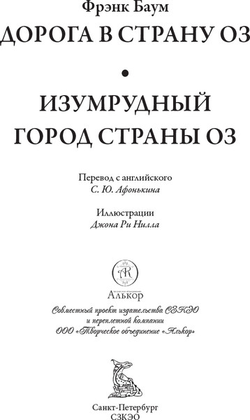 Изображение товара Книга СЗКЭО Дорога в страну Оз. Изумрудный город страны Оз, твердая обложка (Баум Фрэнк)