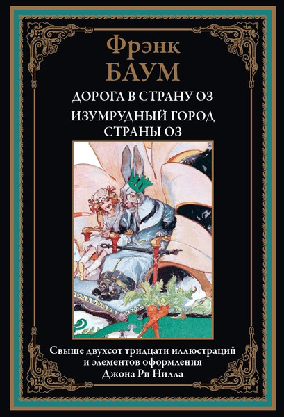 Изображение товара Книга СЗКЭО Дорога в страну Оз. Изумрудный город страны Оз, твердая обложка (Баум Фрэнк)