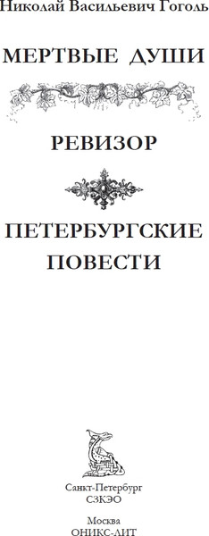 Изображение товара Книга СЗКЭО Мертвые души. Ревизор. Петербургские повести, твердая обложка (Гоголь Николай)