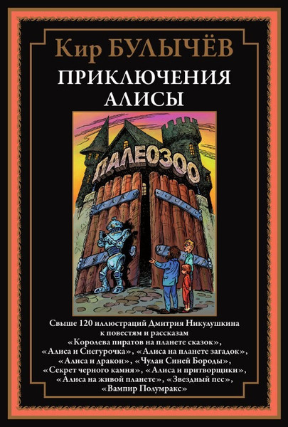 Изображение товара Книга СЗКЭО Приключения Алисы. Королева пиратов на планете сказок (Булычев К. 9785960311090)