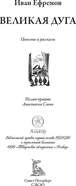 Изображение товара Книга СЗКЭО Великая дуга. Путешествие Баурджеда. На краю Ойкумены (Ефремов Иван)