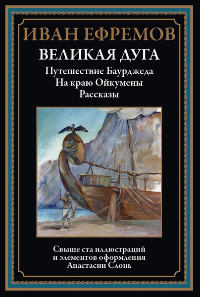Изображение товара Книга СЗКЭО Великая дуга. Путешествие Баурджеда. На краю Ойкумены (Ефремов Иван)