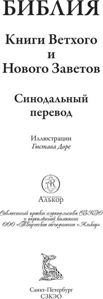 Изображение товара Книга СЗКЭО Библия. Книга Священного Писания Ветхого и Нового Завета