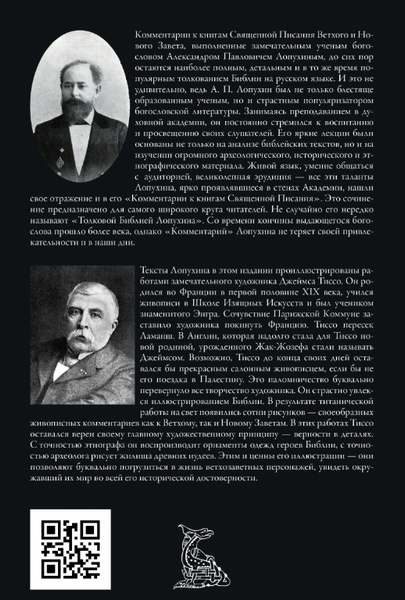 Изображение товара Книга СЗКЭО Толковая Библия Ветхого и Нового Завета, твердая обложка (Лопухин Александр)