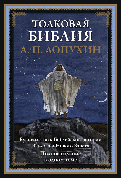 Изображение товара Книга СЗКЭО Толковая Библия Ветхого и Нового Завета, твердая обложка (Лопухин Александр)