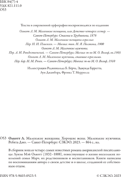 Изображение товара Книга СЗКЭО Маленькие женщины. Хорошие жены. Маленькие мужчины (Олкотт Луиза Мэй)