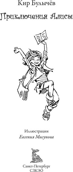 Изображение товара Книга СЗКЭО Приключения Алисы. Девочка, с которой ничего не случится (Булычев Кир )