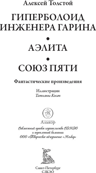 Изображение товара Книга СЗКЭО Гиперболоид инженера Гарина. Аэлита. Союз пяти, твердая обложка (Толстой Алексей)