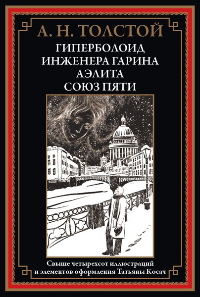Изображение товара Книга СЗКЭО Гиперболоид инженера Гарина. Аэлита. Союз пяти, твердая обложка (Толстой Алексей)