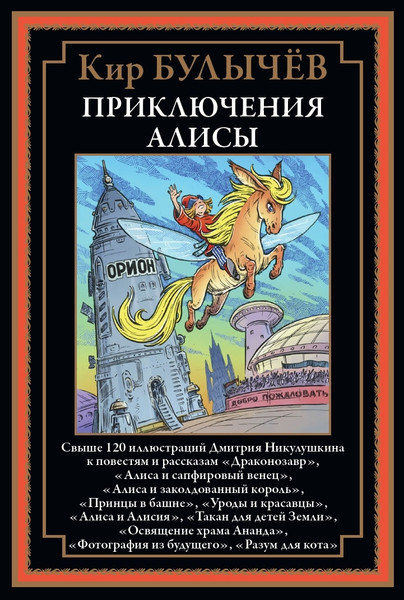 Изображение товара Книга СЗКЭО Приключения Алисы. Драконозавр и др. (Булычев К. 9785960311601)