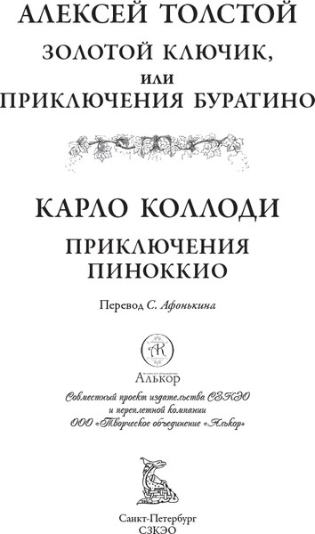Изображение товара Книга СЗКЭО Золотой ключик. Приключения Пиноккио, твердая обложка (Толстой Алексей, Коллоди Карло)