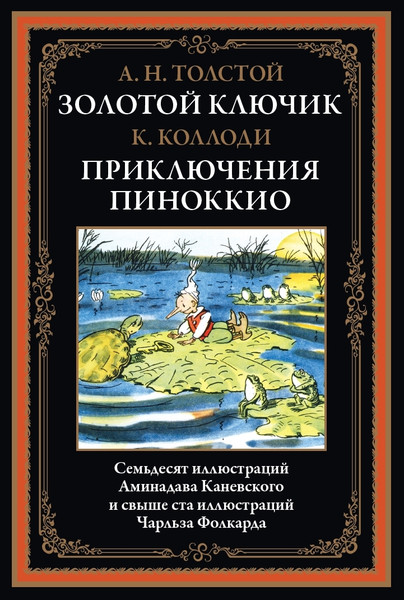 Изображение товара Книга СЗКЭО Золотой ключик. Приключения Пиноккио, твердая обложка (Толстой Алексей, Коллоди Карло)