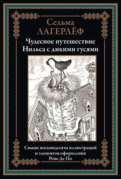 Изображение товара Книга СЗКЭО Чудесное путешествие Нильса с дикими гусями (Лагерлеф С. 9785960311700)