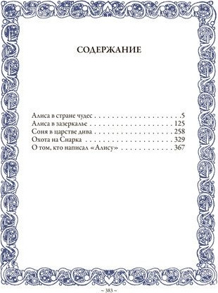 Изображение товара Книга СЗКЭО Алиса в Стране чудес. Алиса в Зазерк. Соня в царстве дива (Кэрролл Льюис )