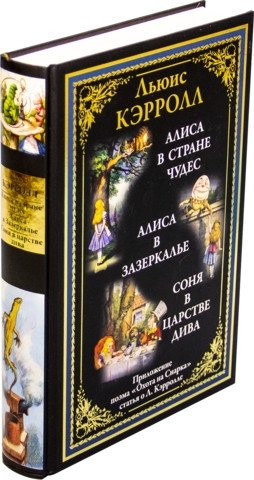 Изображение товара Книга СЗКЭО Алиса в Стране чудес. Алиса в Зазерк. Соня в царстве дива (Кэрролл Льюис )