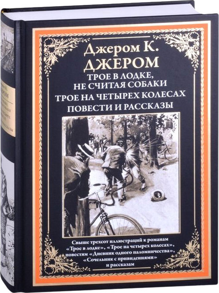Изображение товара Книга СЗКЭО Трое в лодке. Трое на четырех колесах. Повести и рассказы (Джером Дж. 9785960306461)