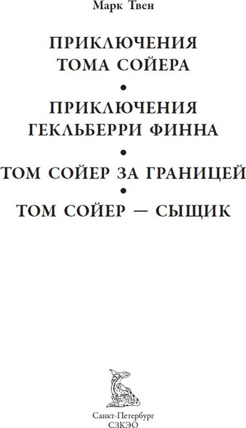 Изображение товара Книга СЗКЭО Все приключения Тома Сойера и Гекельберри Финна, твердая обложка (Твен Марк)