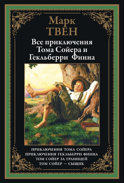 Изображение товара Книга СЗКЭО Все приключения Тома Сойера и Гекельберри Финна, твердая обложка (Твен Марк)