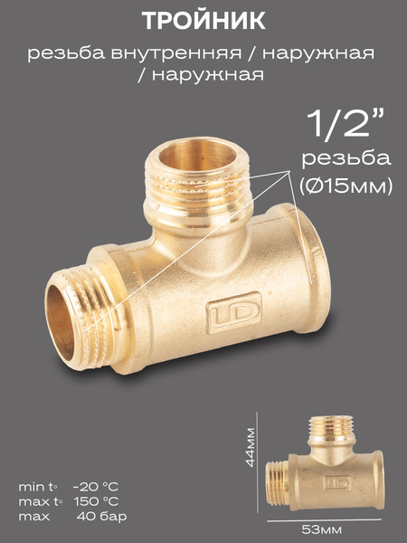 Изображение товара Тройник LD DN15 1/2" ВР/НР/НР / LD.65.538.15