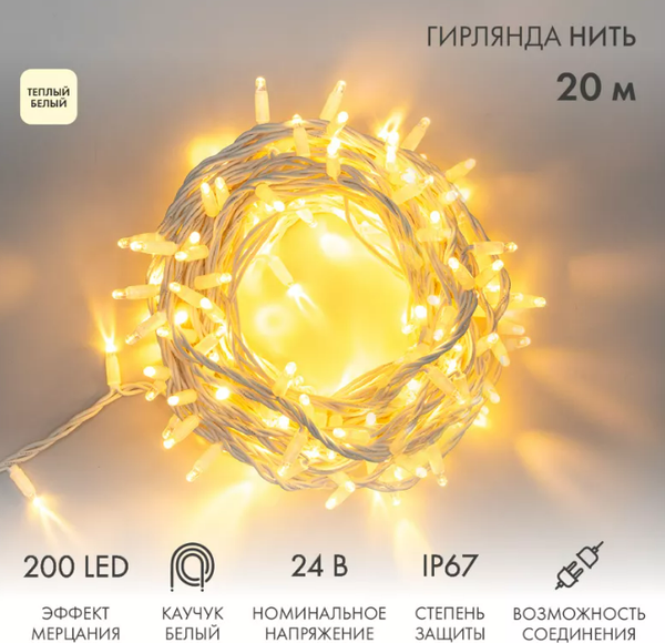 Изображение товара Светодиодная гирлянда Neon-Night Нить 315-536 (20м, теплый белый)