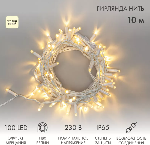 Изображение товара Светодиодная гирлянда Neon-Night Нить 305-266 (10м, теплый белый)