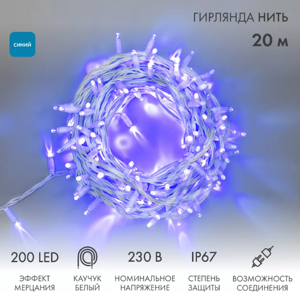 Изображение товара Светодиодная гирлянда Neon-Night Нить 315-183 (20м, синий)