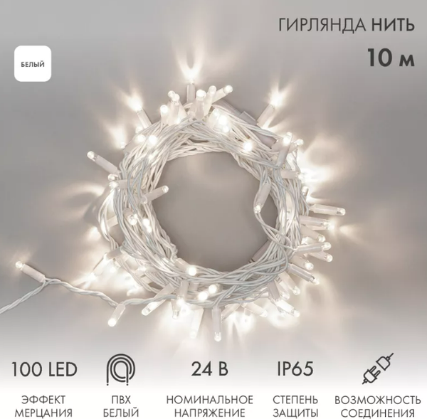 Изображение товара Светодиодная гирлянда Neon-Night Нить 305-235 (10м, белый)
