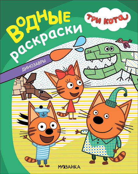 Изображение товара Раскраска Мозаика-Синтез Три кота. Водные раскраски. Динозавры / МС14296