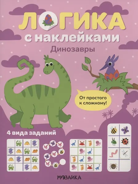 Изображение товара Развивающая книга Мозаика-Синтез Логика с наклейками. Динозавры, мягкая обложка / МС14340